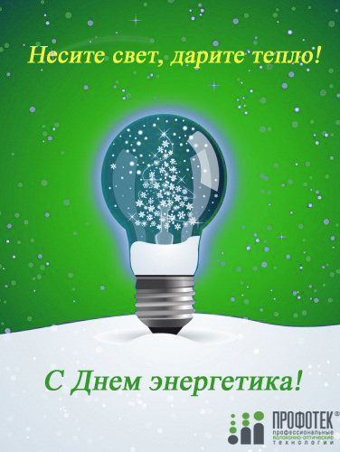Поздравления с днем энергетика от предприятий Поздравления с днем энергетика от предприятий